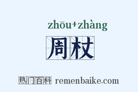 周杖是什么意思的图片